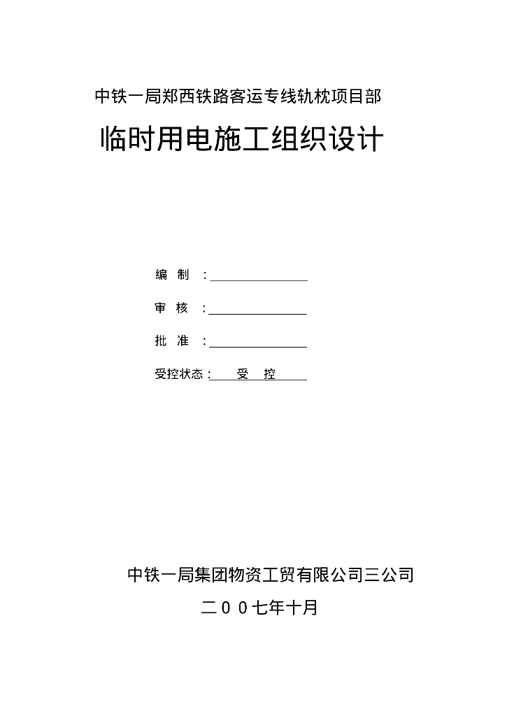 郑西铁路客运专线轨枕项目临时用电施工组织设计