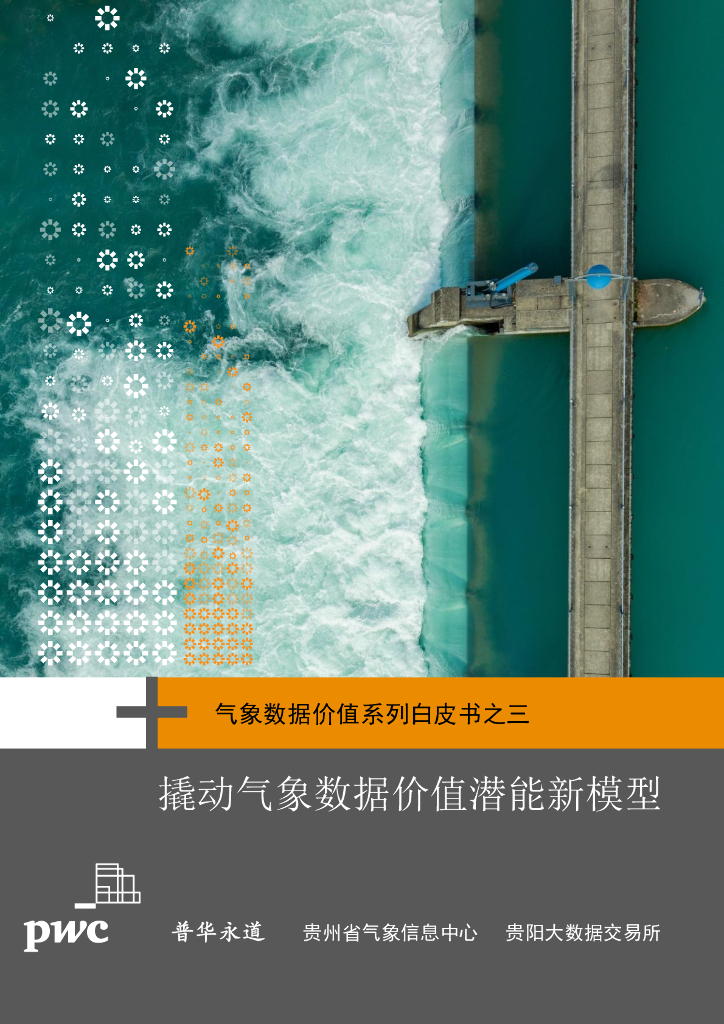 普华永道：气象数据价值系列白皮书之三：撬动气象数据价值新模型
