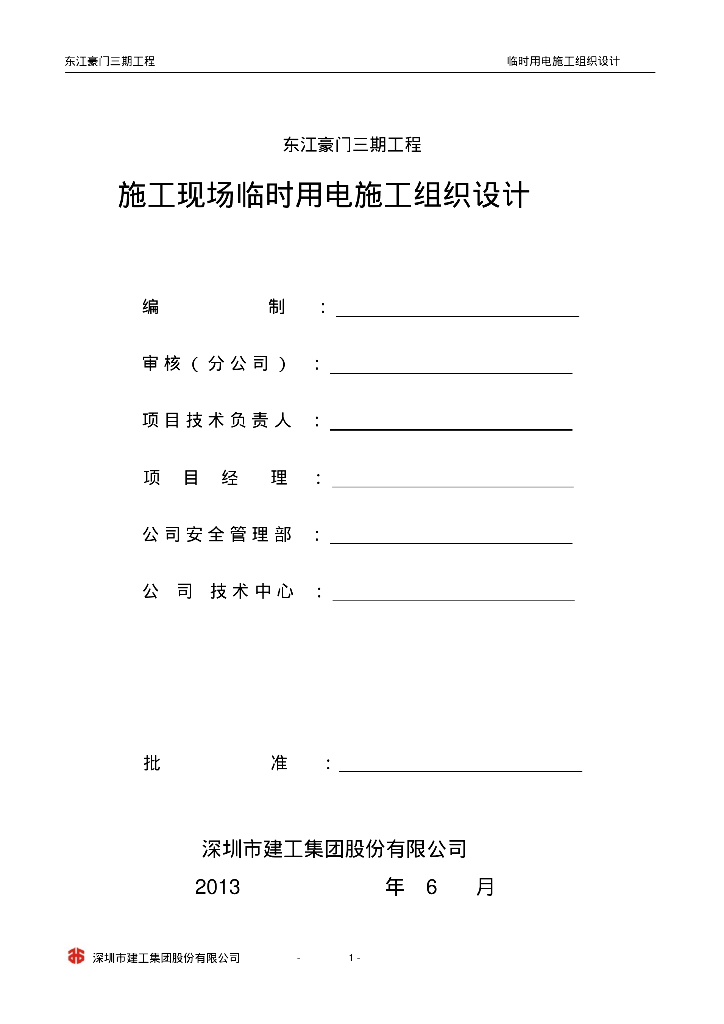 东江豪门三期工程施工现场临时用电施工组织设计