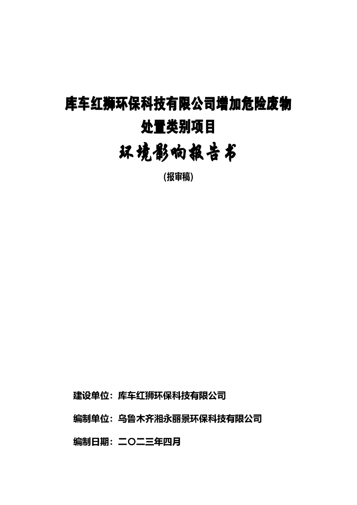 库车红狮公司增加危险废物处置类别项目环境影响报告书（报审稿）