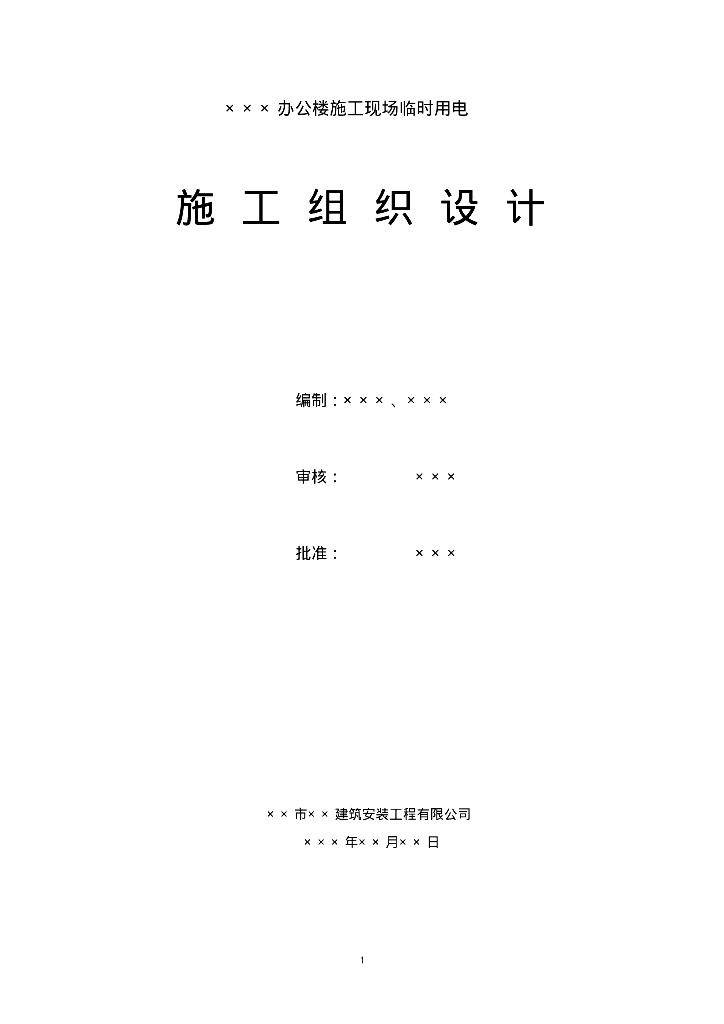 工程临时用电施工组织设计