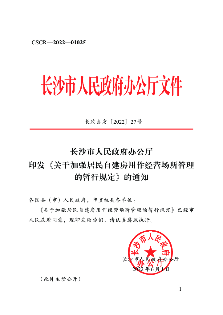 长沙市关于加强居民自建房用作经营场所管理的暂行规定