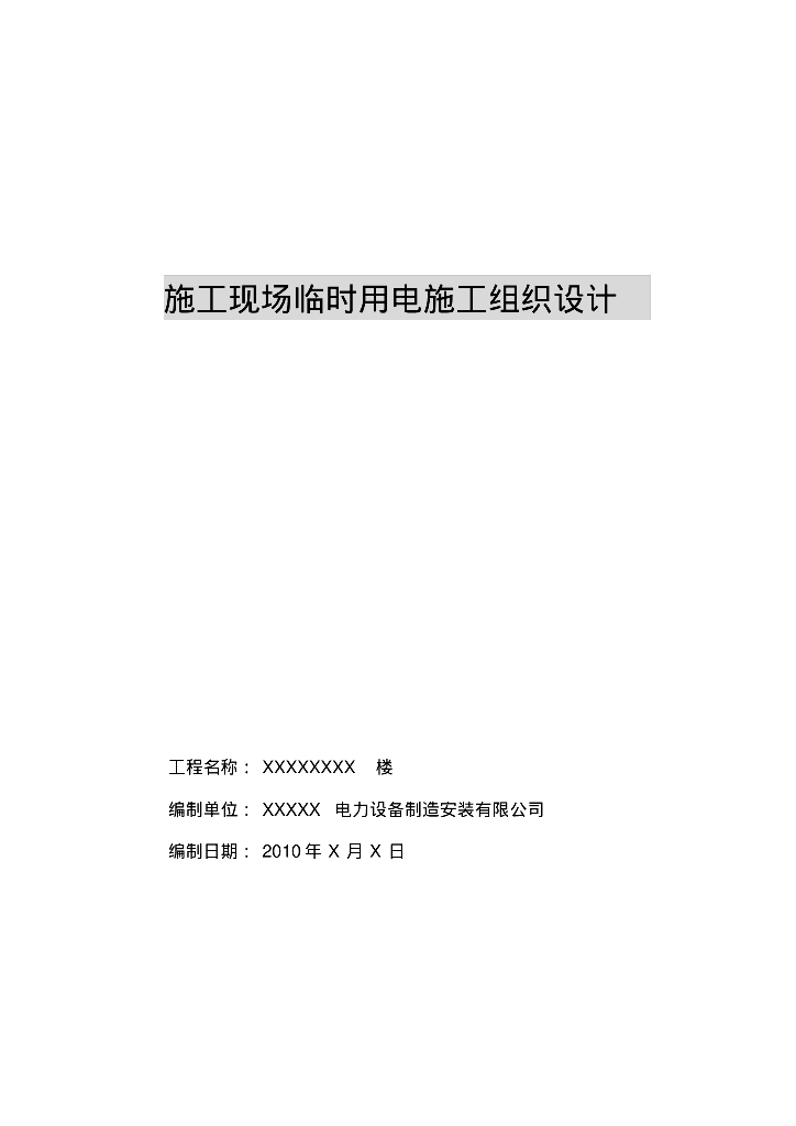 工程施工现场临时用电施工组织设计