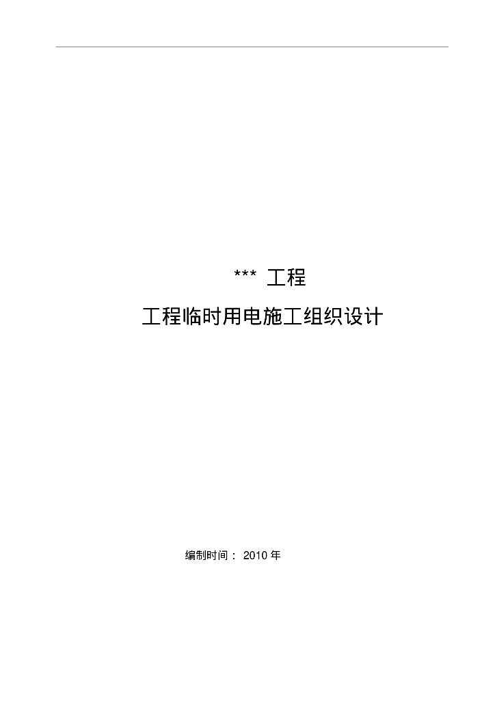 工程临时用电施工组织设计