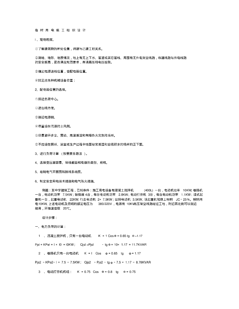 临时用电施工组织设计方案（样本）
