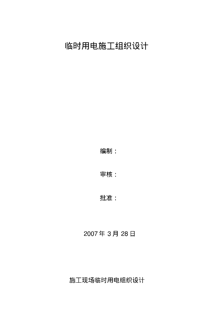 临时用电施工组织设计