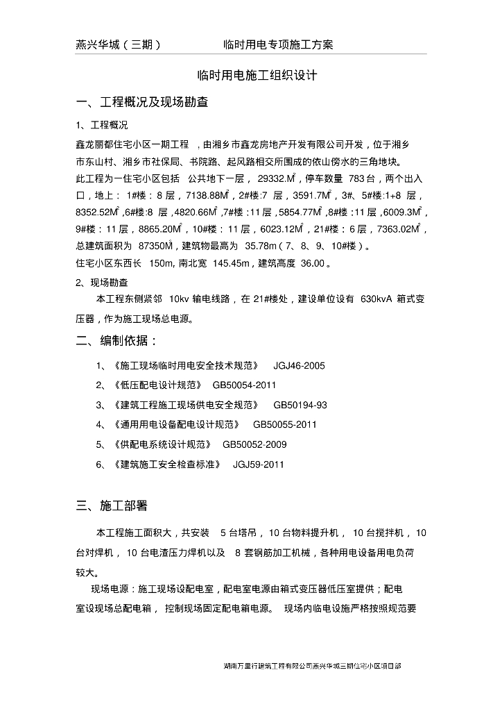 鑫龙丽都住宅小区一期工程临时用电施工组织设计