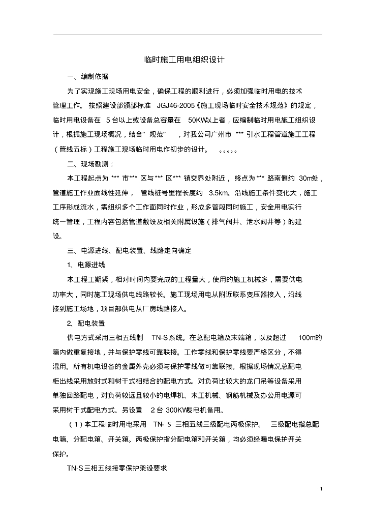 管道工程临时用电施工组织设计