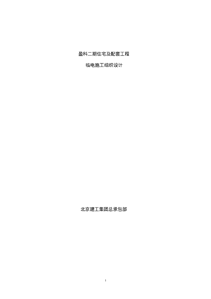 盈科二期住宅及配套工程临电施工组织设计