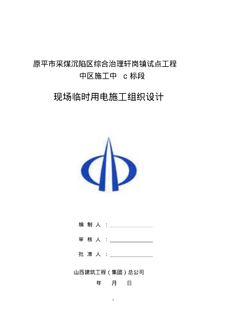 原平市轩岗镇试点工程施工现场临时用电用水施工组织设计