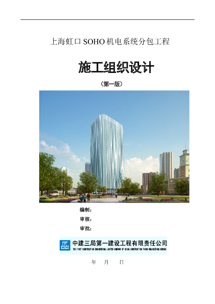 上海虹口SOHO机电系统分包工程 279页