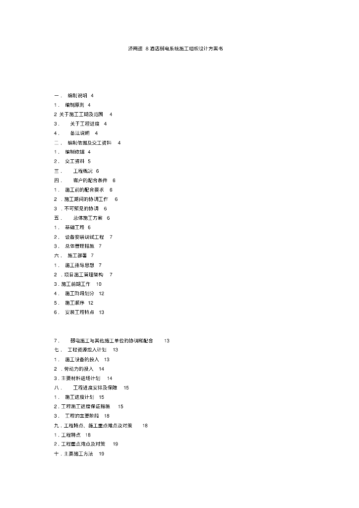 济南速8酒店弱电系统施工组织设计方案书[11页]