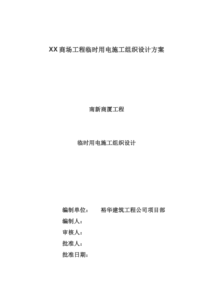 商场工程临时用电施工组织设计方案[10页]