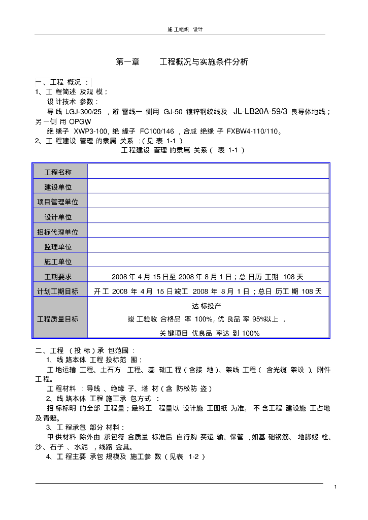 山西某110kv输电线路施工组织设计