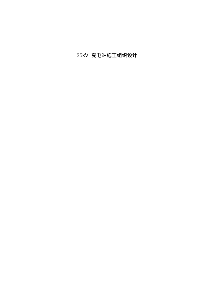 南丹35KV变电站施工组织设计