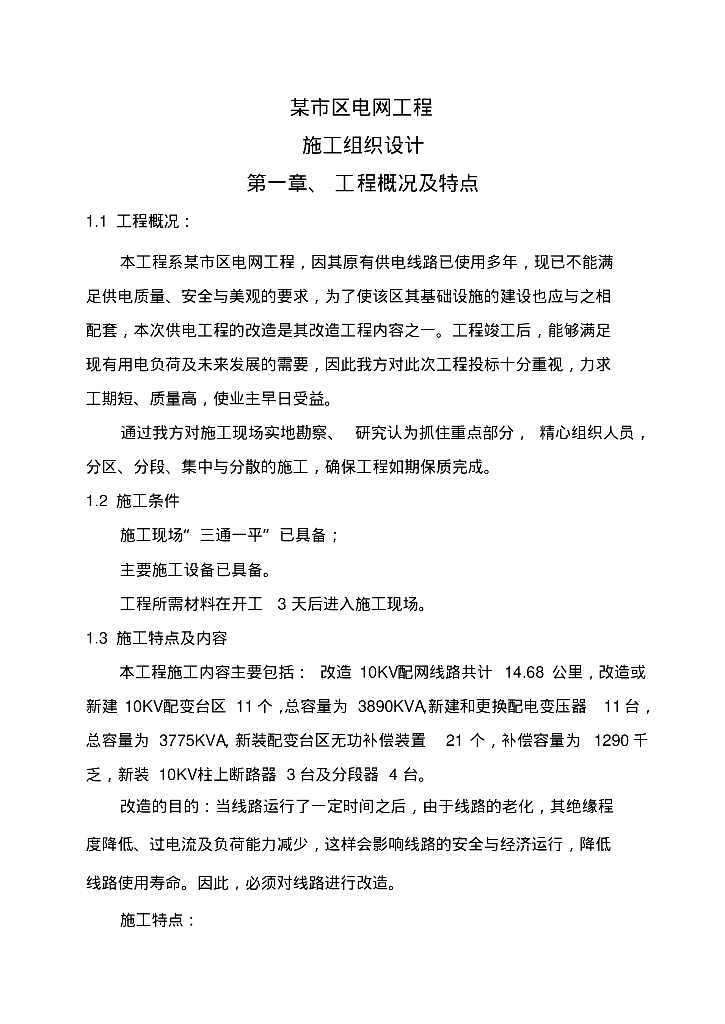 10KV电网工程施工组织设计(改造)