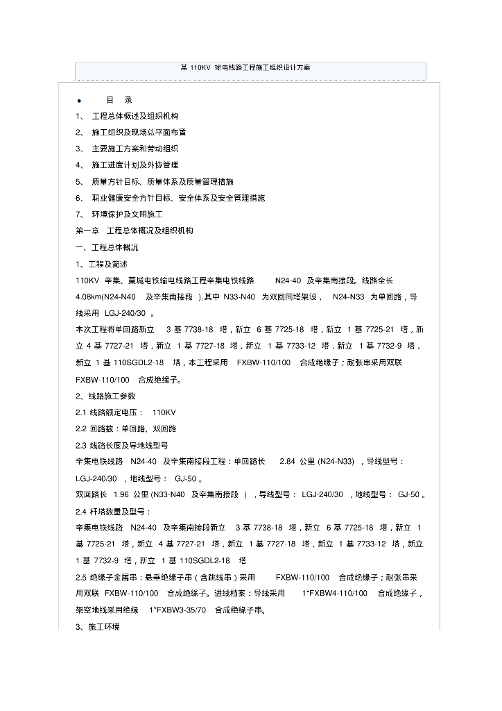 河北某110KV输电线路工程施工组织设计方案