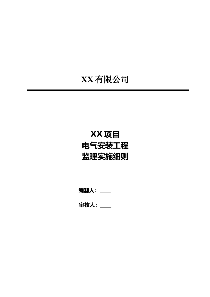 商业建筑电气工程监理实施细则模板[16页]
