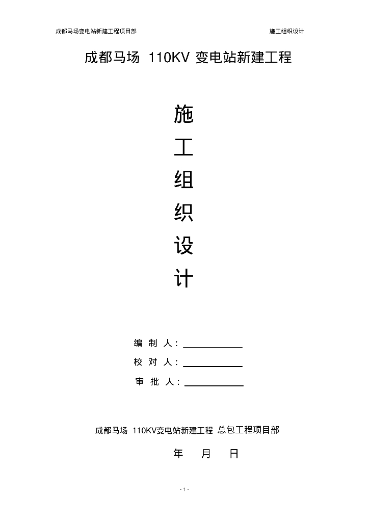 成都马场110KV变电站新建工程施工组织设计