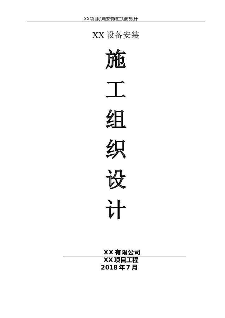 银川安置保障房机电工程施工组织设计[49页]