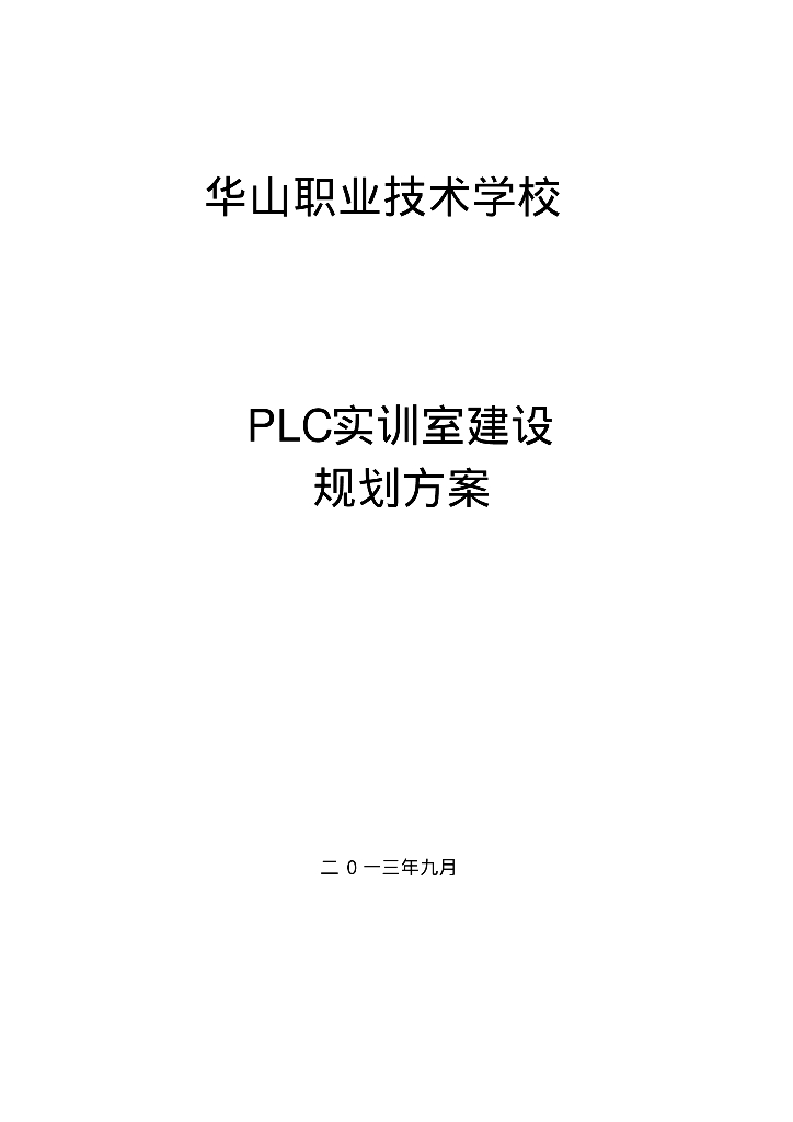 华山职业技术学校PLC实训室建设规划方案