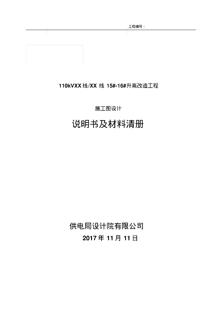 110kV线路迁改设计说明书