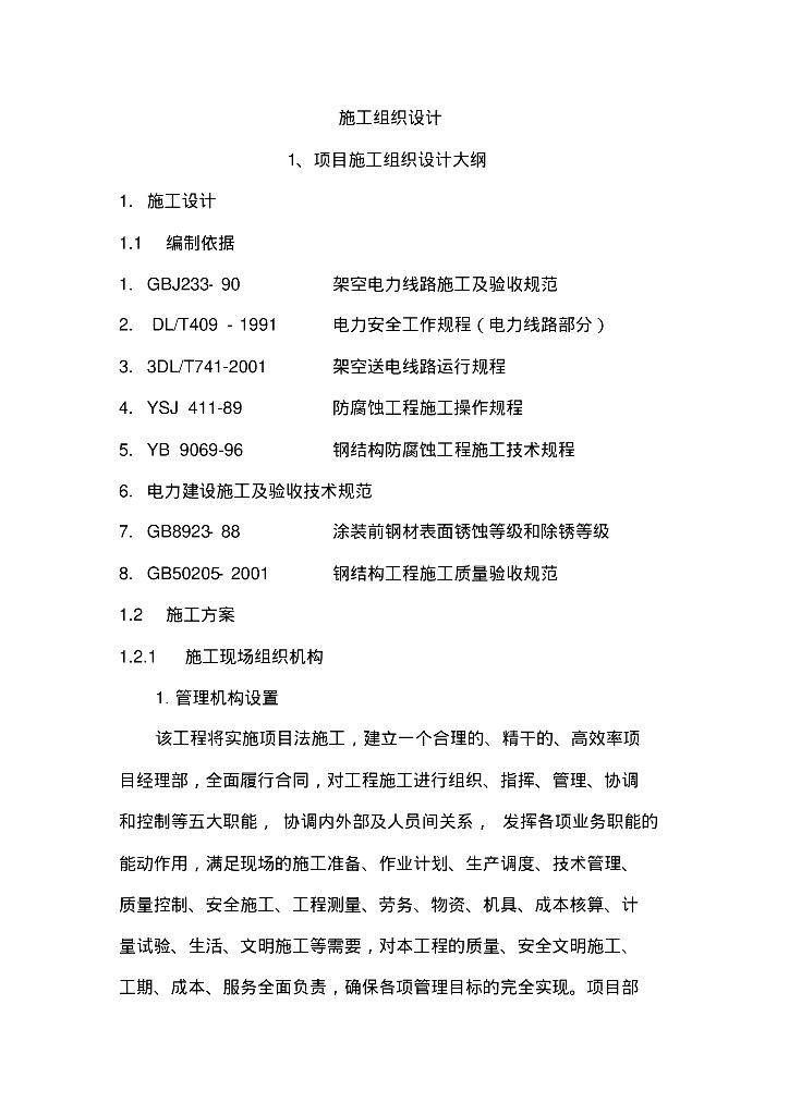110kv输电线路杆塔防腐施工组织设计（68页）
