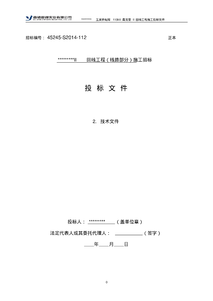 110kV工程施工组织设计