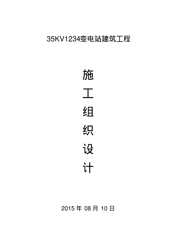 35Kv变电站建筑工程施工组织设计