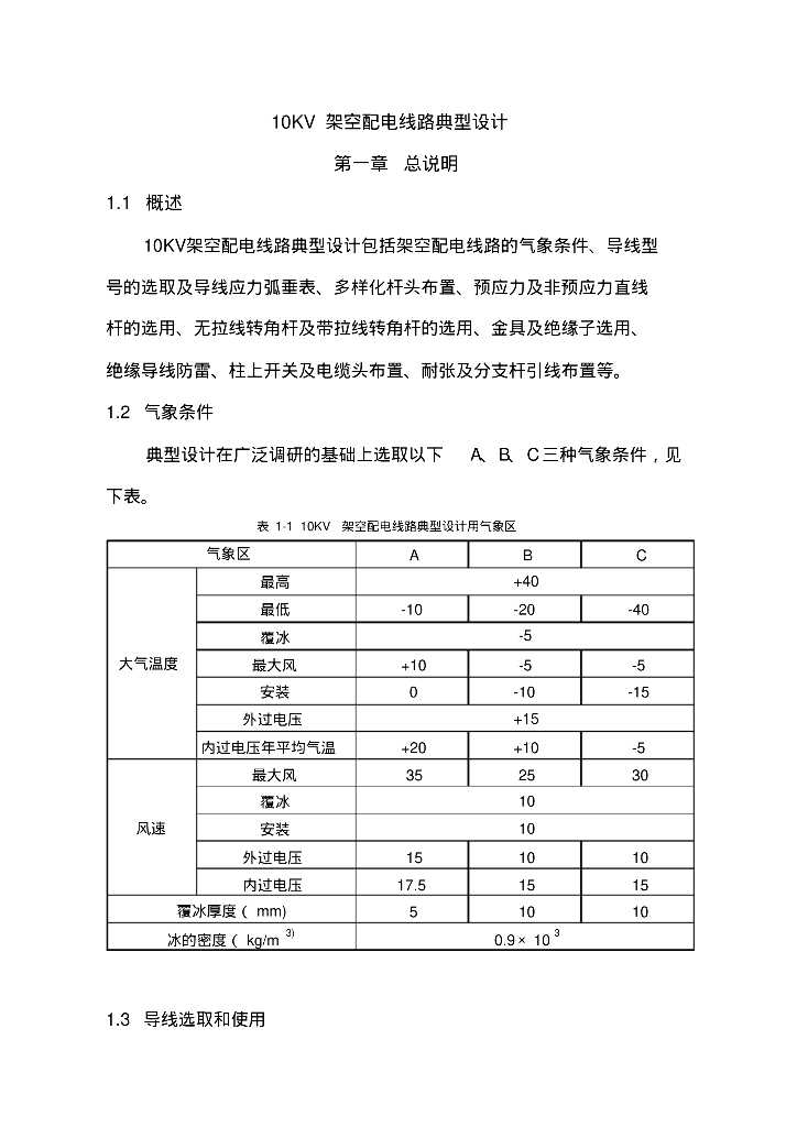 10KV线路典型设计