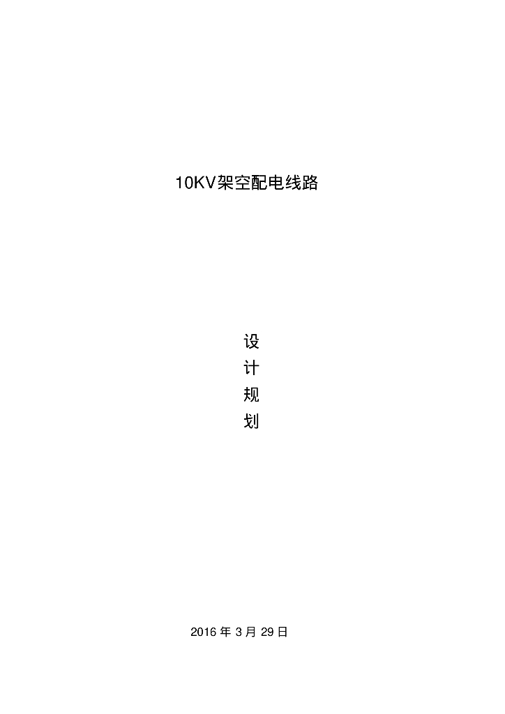 10KV架空配电线路设计