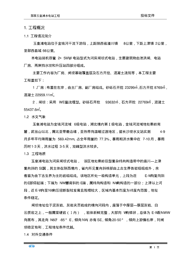 玉皇滩水电站施工组织设计
