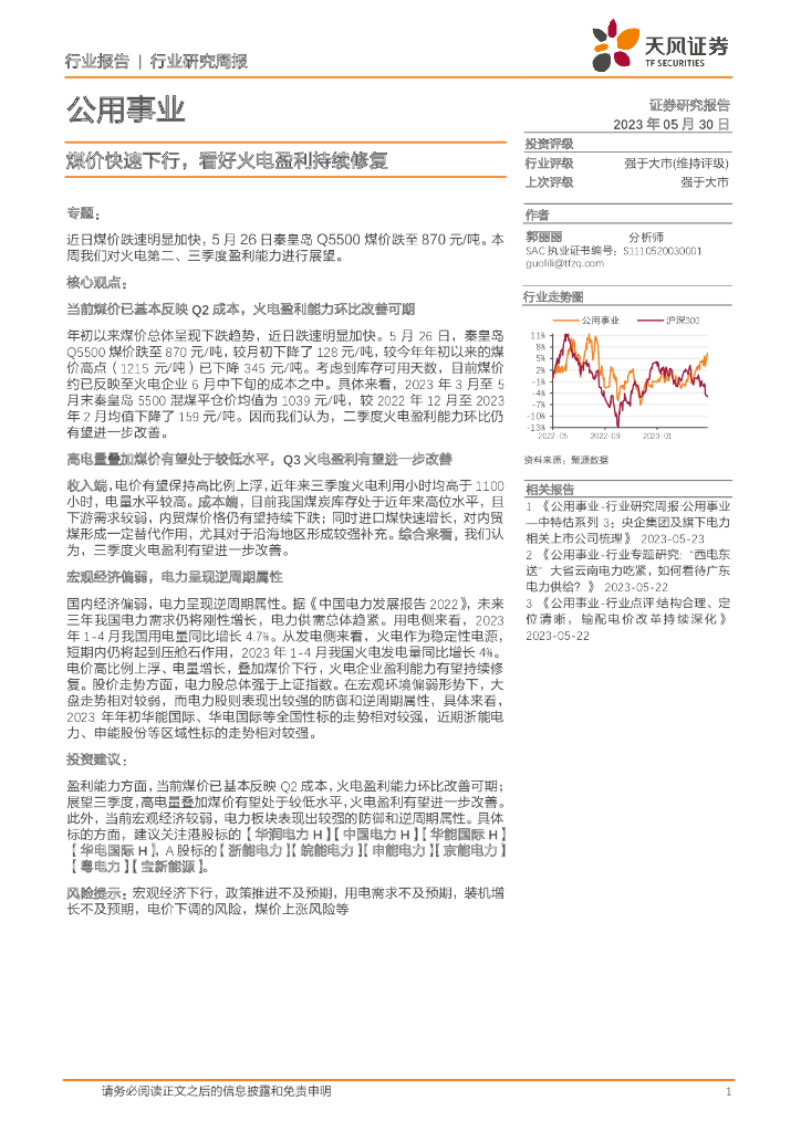 天风证券：公用事业行业研究周报：煤价快速下行，看好火电盈利持续修复