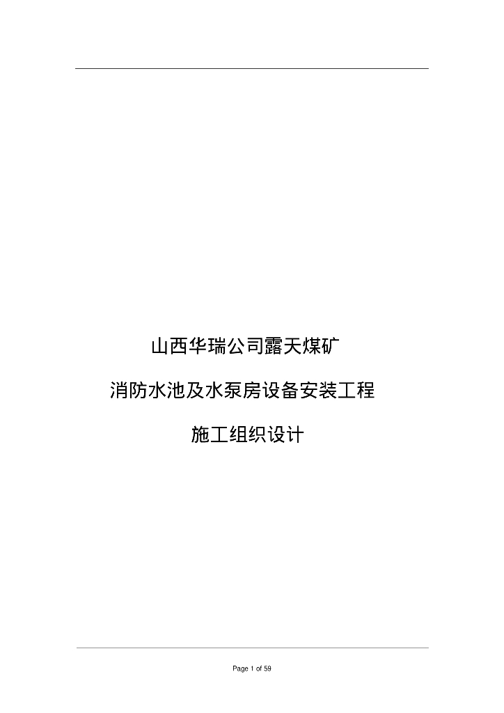 山西煤矿消防水池及水泵房设备安装施组设计