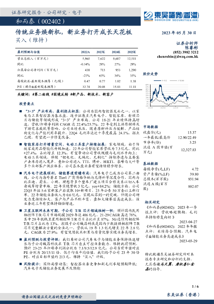 东吴证券国际经纪：和而泰（002402）-传统业务焕新机，新业务打开成长天花板