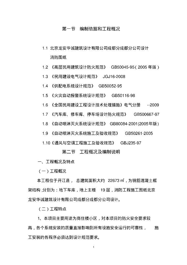 四川商住楼框架结构消防施工组织设计方案
