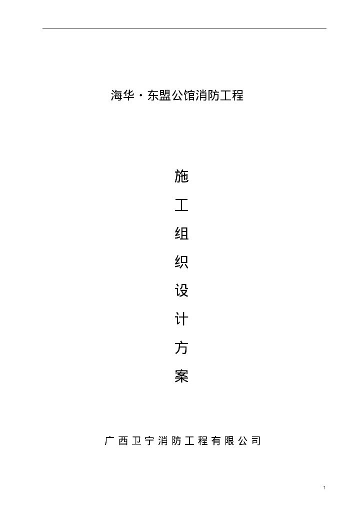重庆住宅楼消防工程施工组织设计方案