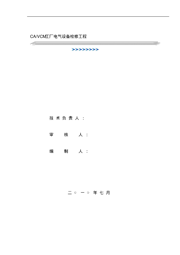 电气试验施工组织设计