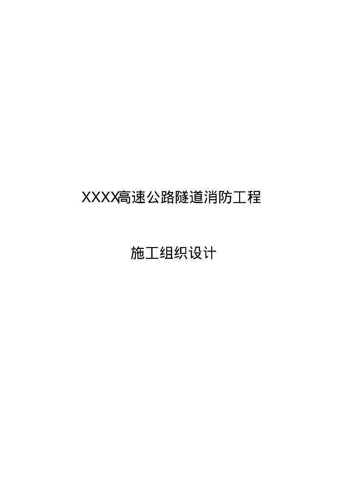 高速公路隧道消防工程施工组织设计