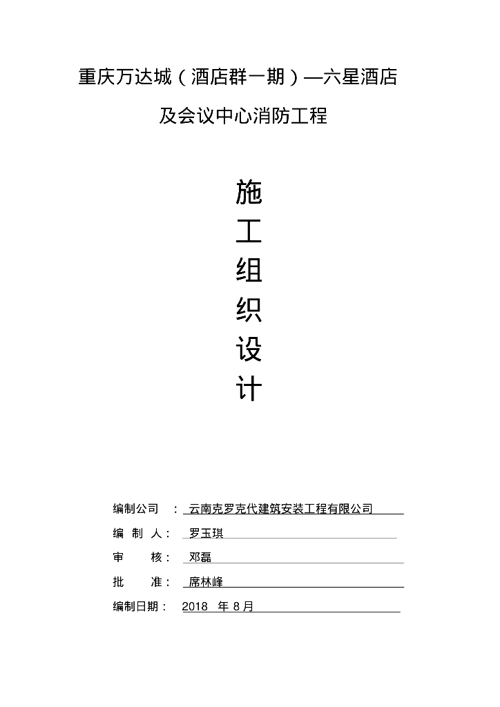 重庆六星酒店及会议中心消防工程施组设计