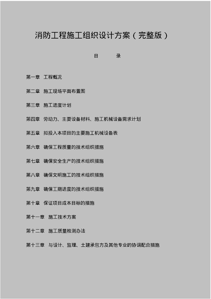 大楼消防工程施工组织设计方案