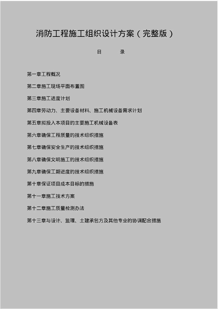 内蒙古教育基地消防工程电气施组方案