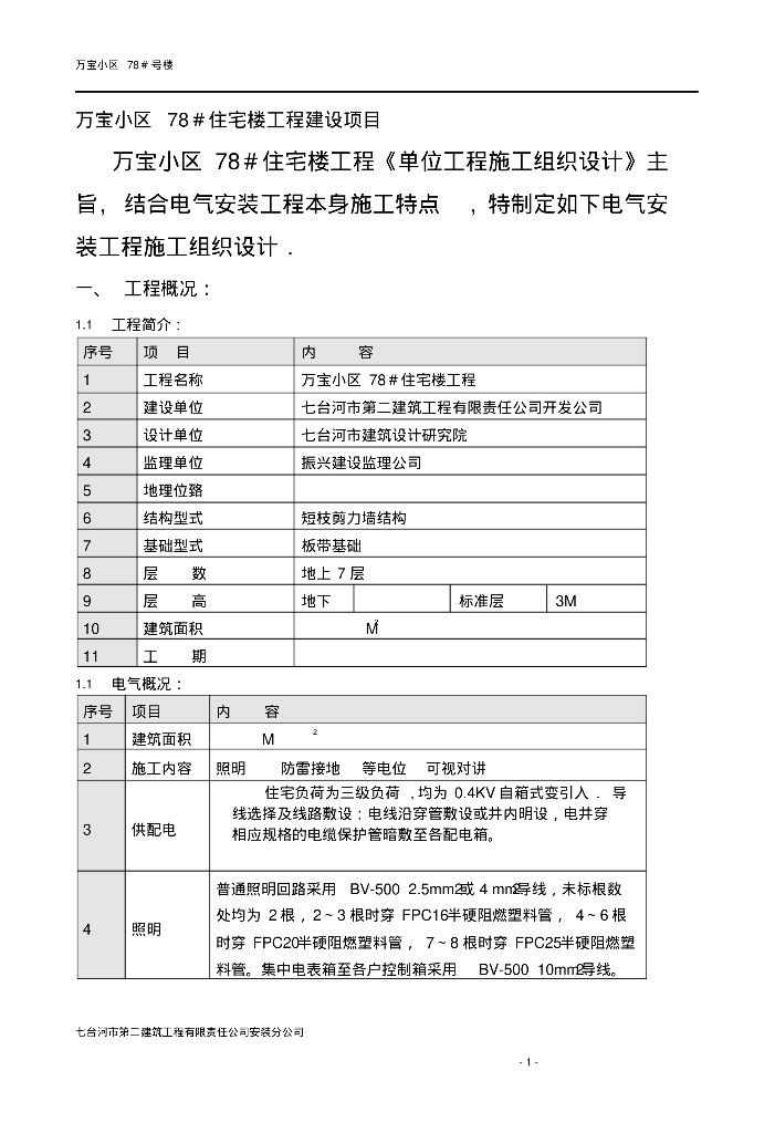 黑龙江住宅小区电气安装工程施工组织设计