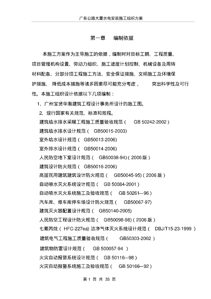 广东大厦水电设备安装工程施工组织