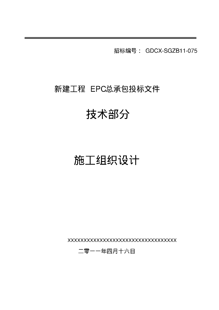 [吉林]火电厂新建工程EPC总承包施工组织总设计