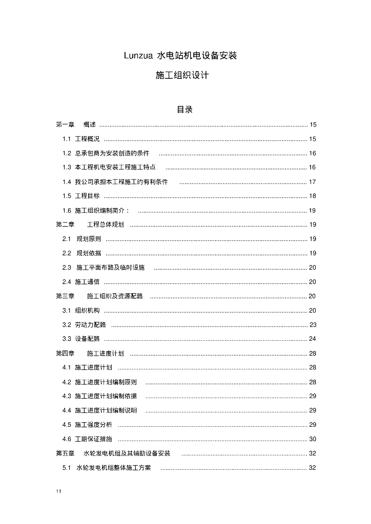 赞比亚LUNZUA水电站机电安装施工组织设计