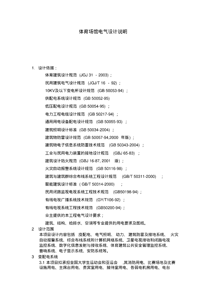 中心区体育场馆电气设计说明