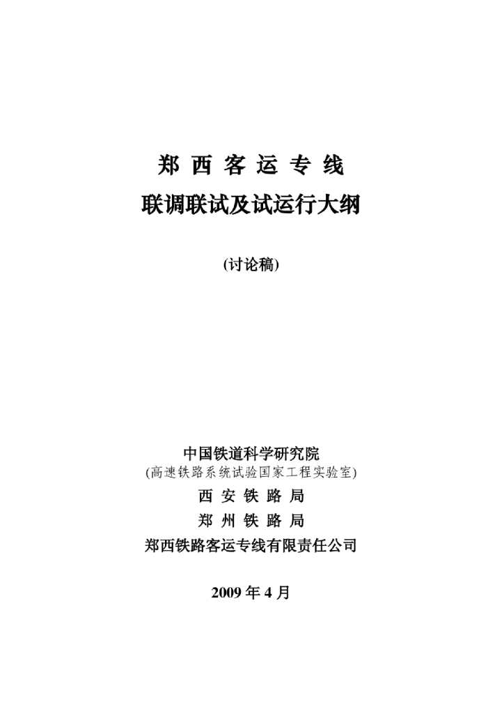 郑西客运专线联调联试及试运行大纲