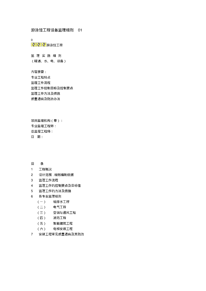游泳馆工程设备监理细则