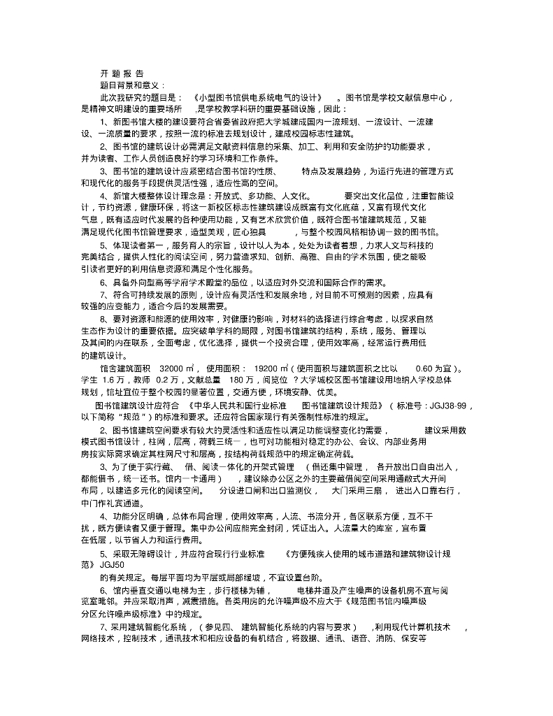 小型图书馆供电系统电气的设计
